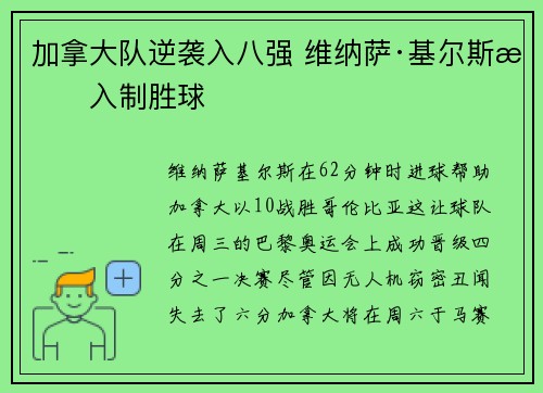 加拿大队逆袭入八强 维纳萨·基尔斯打入制胜球