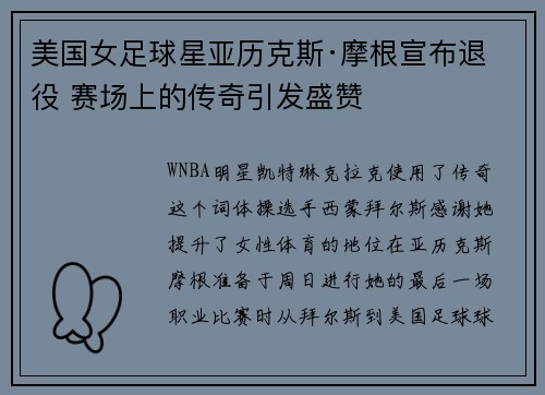 美国女足球星亚历克斯·摩根宣布退役 赛场上的传奇引发盛赞