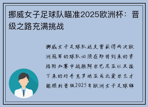 挪威女子足球队瞄准2025欧洲杯：晋级之路充满挑战