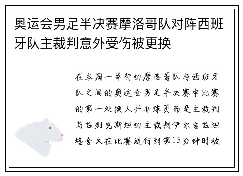 奥运会男足半决赛摩洛哥队对阵西班牙队主裁判意外受伤被更换