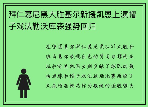 拜仁慕尼黑大胜基尔新援凯恩上演帽子戏法勒沃库森强势回归