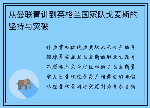 从曼联青训到英格兰国家队戈麦斯的坚持与突破