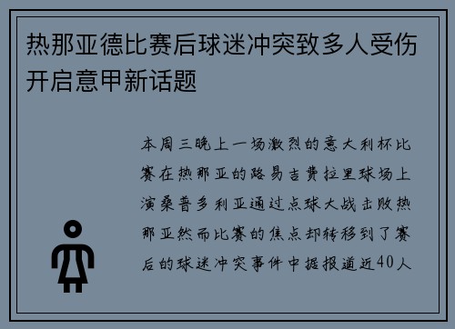 热那亚德比赛后球迷冲突致多人受伤开启意甲新话题
