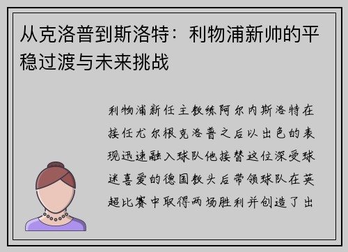 从克洛普到斯洛特：利物浦新帅的平稳过渡与未来挑战