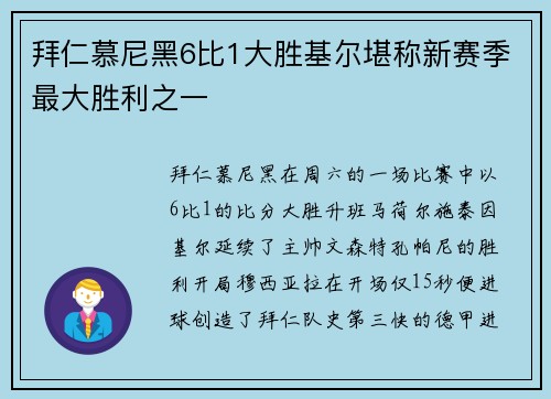 拜仁慕尼黑6比1大胜基尔堪称新赛季最大胜利之一
