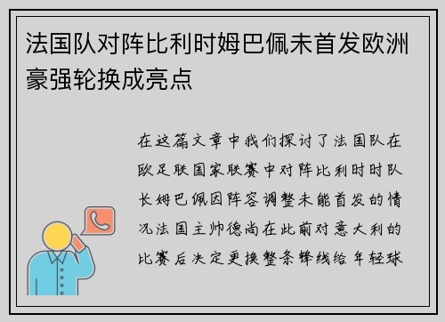 法国队对阵比利时姆巴佩未首发欧洲豪强轮换成亮点