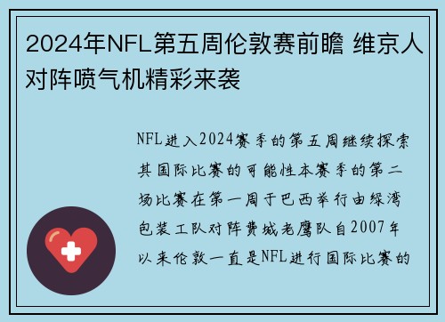 2024年NFL第五周伦敦赛前瞻 维京人对阵喷气机精彩来袭