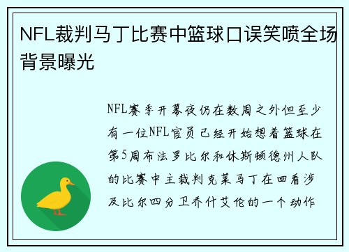 NFL裁判马丁比赛中篮球口误笑喷全场背景曝光