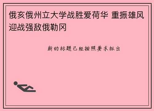 俄亥俄州立大学战胜爱荷华 重振雄风迎战强敌俄勒冈