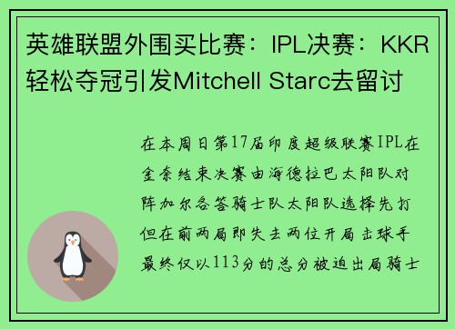 英雄联盟外围买比赛：IPL决赛：KKR轻松夺冠引发Mitchell Starc去留讨论