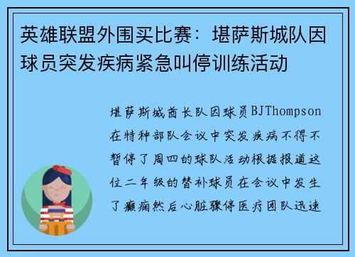 英雄联盟外围买比赛：堪萨斯城队因球员突发疾病紧急叫停训练活动