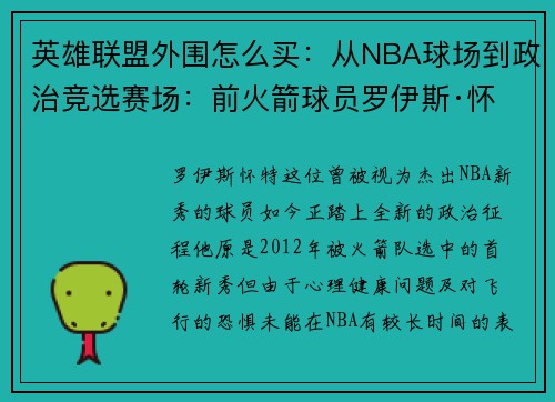 英雄联盟外围怎么买：从NBA球场到政治竞选赛场：前火箭球员罗伊斯·怀特的蜕变之路