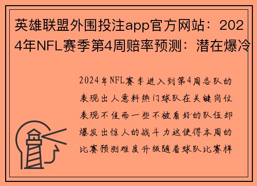 英雄联盟外围投注app官方网站：2024年NFL赛季第4周赔率预测：潜在爆冷与关键胜负