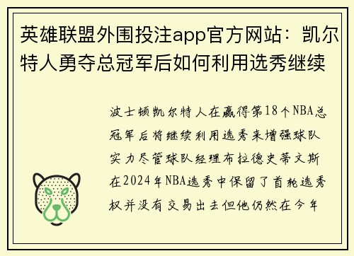 英雄联盟外围投注app官方网站：凯尔特人勇夺总冠军后如何利用选秀继续壮大阵容
