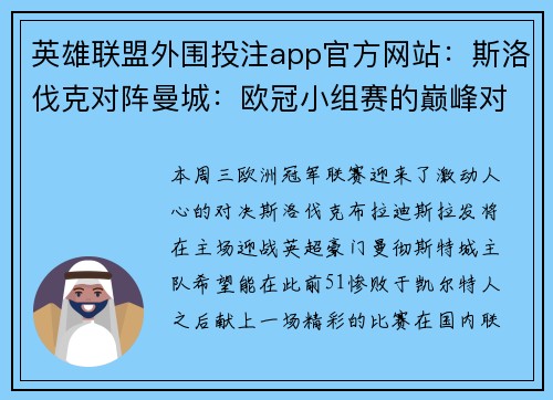英雄联盟外围投注app官方网站：斯洛伐克对阵曼城：欧冠小组赛的巅峰对决，不容错过