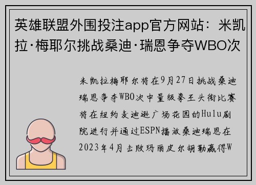 英雄联盟外围投注app官方网站：米凯拉·梅耶尔挑战桑迪·瑞恩争夺WBO次中量级拳王荣耀