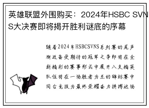 英雄联盟外围购买：2024年HSBC SVNS大决赛即将揭开胜利谜底的序幕