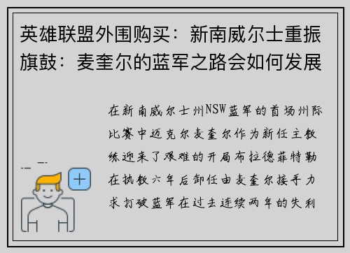 英雄联盟外围购买：新南威尔士重振旗鼓：麦奎尔的蓝军之路会如何发展
