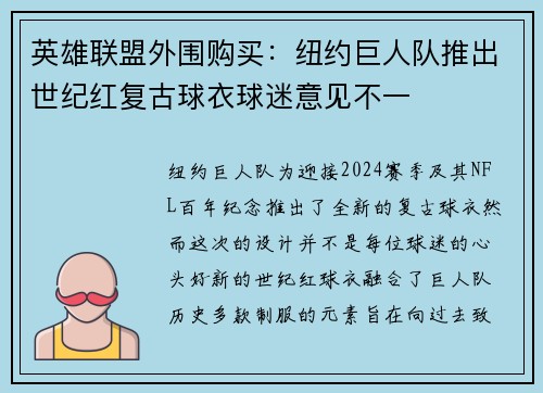 英雄联盟外围购买：纽约巨人队推出世纪红复古球衣球迷意见不一