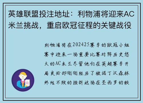 英雄联盟投注地址：利物浦将迎来AC米兰挑战，重启欧冠征程的关键战役