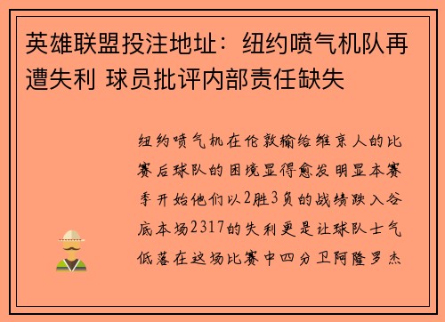 英雄联盟投注地址：纽约喷气机队再遭失利 球员批评内部责任缺失