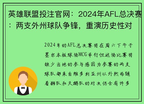 英雄联盟投注官网：2024年AFL总决赛：两支外州球队争锋，重演历史性对决