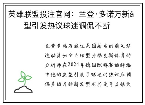 英雄联盟投注官网：兰登·多诺万新发型引发热议球迷调侃不断