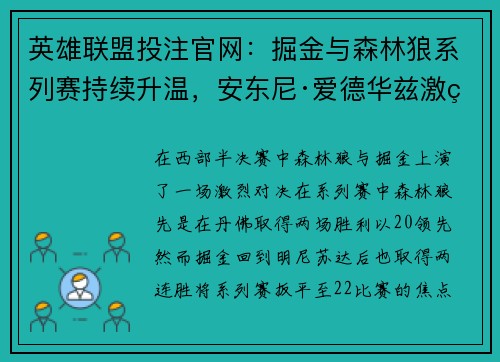 英雄联盟投注官网：掘金与森林狼系列赛持续升温，安东尼·爱德华兹激烈对话贾马尔·穆雷