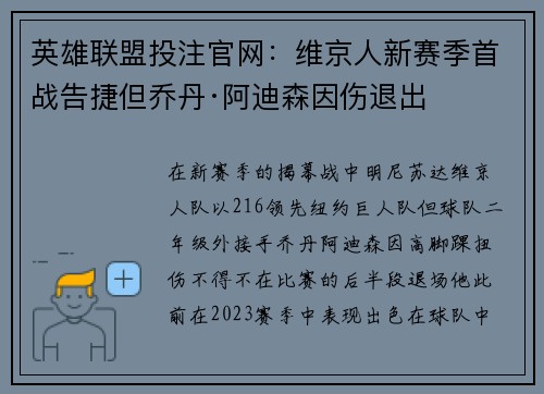 英雄联盟投注官网：维京人新赛季首战告捷但乔丹·阿迪森因伤退出