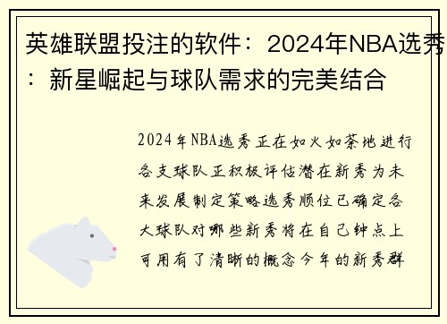 英雄联盟投注的软件：2024年NBA选秀：新星崛起与球队需求的完美结合