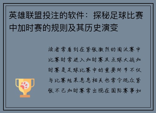 英雄联盟投注的软件：探秘足球比赛中加时赛的规则及其历史演变