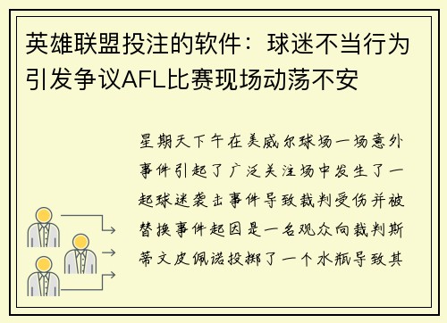 英雄联盟投注的软件：球迷不当行为引发争议AFL比赛现场动荡不安
